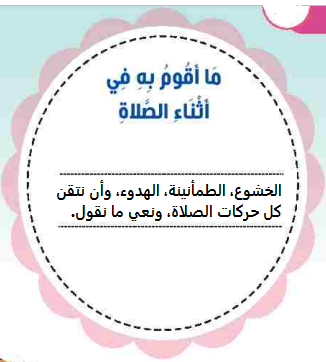 ما أقوم به في أثناء الصلاة